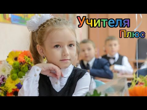 Учителя (+) с текстом.