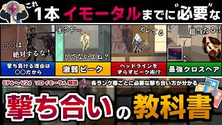 【撃ち合い】イモータルまでに必要な『撃ち合い方』が"全て"学べる【  VALORANT / ヴァロラント 】