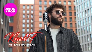 KhaliF - Не забывай меня (Official Video, 2025) @MELOMAN-HIT