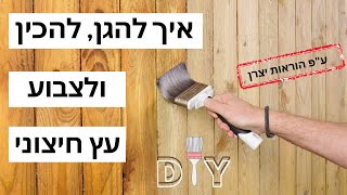 כל החומרים והשיטות לטיפול בעץ חיצוני- 2020