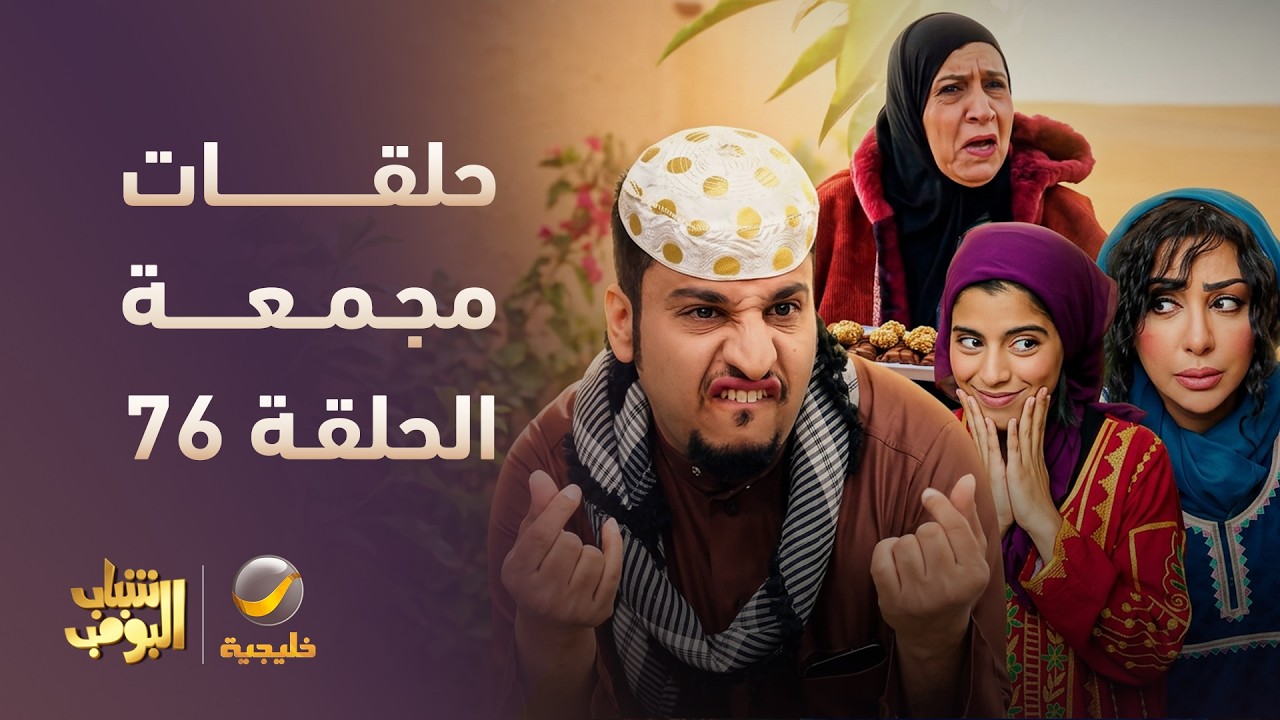 أفضل حلقات شباب البومب | تجميع أقوى الحلقات 🔥 #episode76