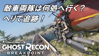 交通規制　車両隊が何処に行くのか？ヘリで追跡　ゴーストリコンブレイクポイント