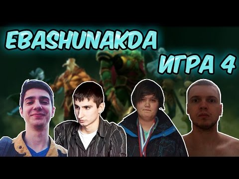 EBASHUNAKDA: y0nd, EvilArthas, XaKoH, Kudes, Massacre. Игра 4. САМАЯ ПОТНАЯ ИГРА.