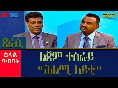 ዕላል ምስ ደራሲ መጽሓፍ "ሕልሚ ለይቲ" ልጃም ተስፋይ  - መደብ ዕላል ጥበባት - ERi-TV