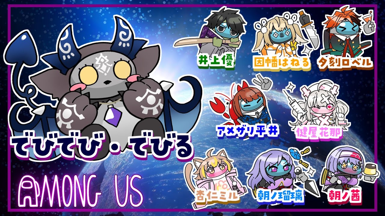 【Among us / 宇宙人狼】謎メンバーで宇宙へゆく【にじさんじ/でびでび・でびる】