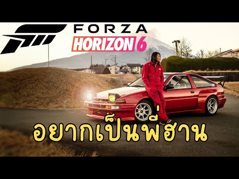 Forza Horizon 6 : จะเป็นพี่ฮานดริฟเขาอากินะ
