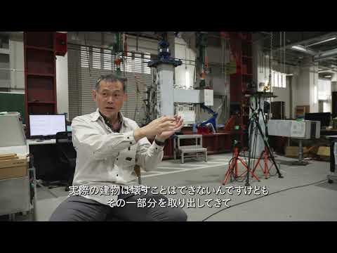 【2分程度で研究室紹介！】地震に強い建物をつくるには？