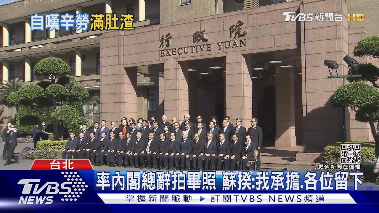 率內閣總辭拍畢照 蘇揆:我承擔、各位留下