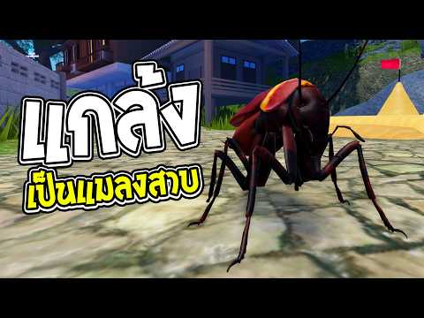 ฝันร้ายคนกลัวแมลงสาบบินไปแกล้งคน | Roblox จุดพักใจ