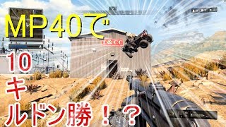 【BO4バトロア】新モードでMP40で10キルドン勝目前!?