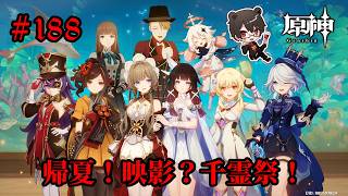 【初見プレイ】原神 Part188 帰夏！映影？千霊祭！【凄煌ガルシア】
