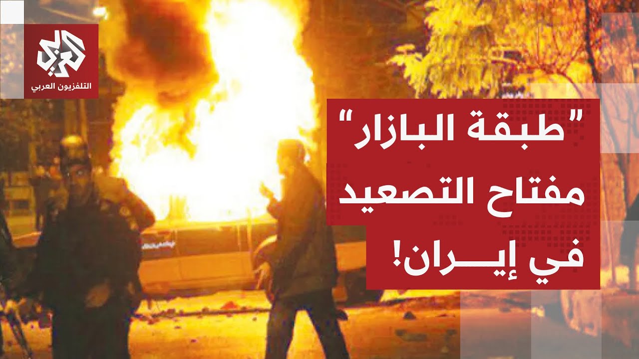 ما دور طبقة "البازار" في حسم الاحتجاجات الشعبية في إيران؟