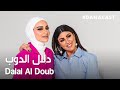 Danacast with Dalal Aldoub | Ep.7 | دلال الدوب