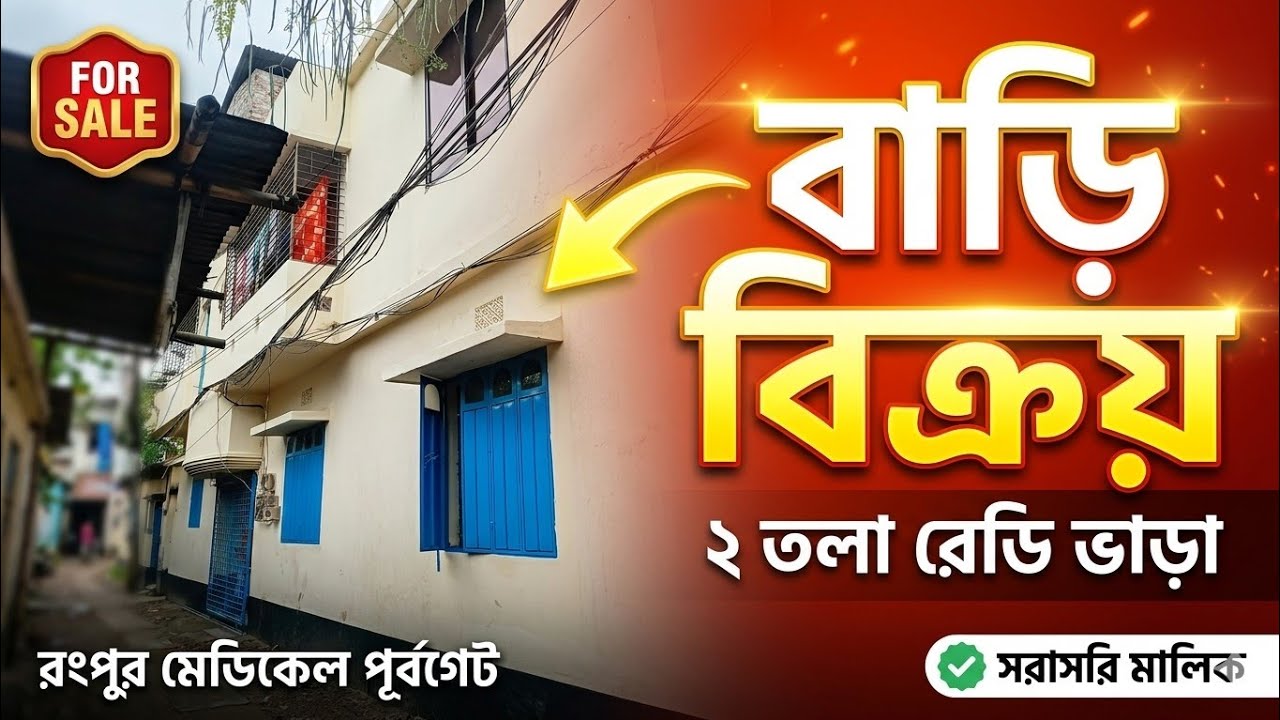 রংপুর বাড়ি বিক্রয়
