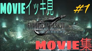 FF7R ＃1 【ムービー集】