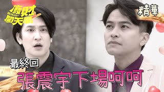 終極彩蛋人物！張震字你有今天了呵呵呵！