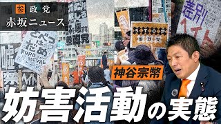 報道特別編〜参政党妨害活動の実態とは？アンチの思想と正体を徹底解明！神谷宗幣【赤坂ニュース321】参政党
