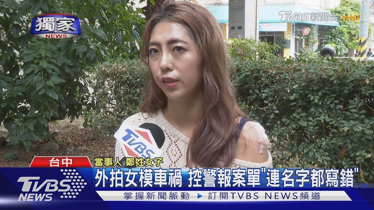 外拍女模車禍　控警報案單「連名字都寫錯」