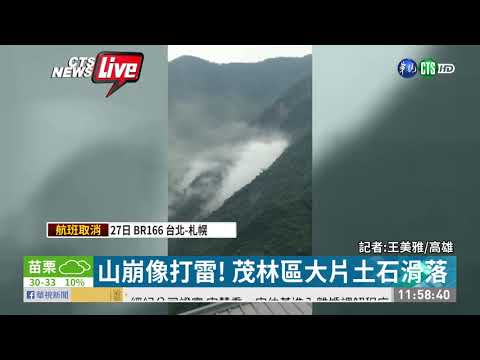 連日大雨地質鬆軟 茂林區土石崩落