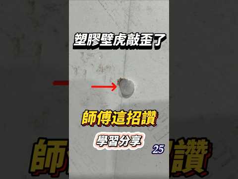 📌 裝潢木工學習分享｜塑膠壁虎敲歪小技巧