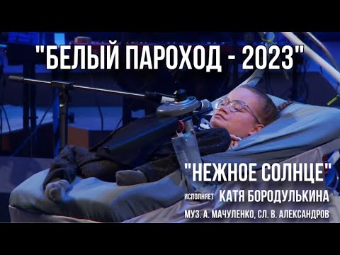 «Нежное солнце» - Солистка Катя Бородулькина (Белый Пароход-2023)