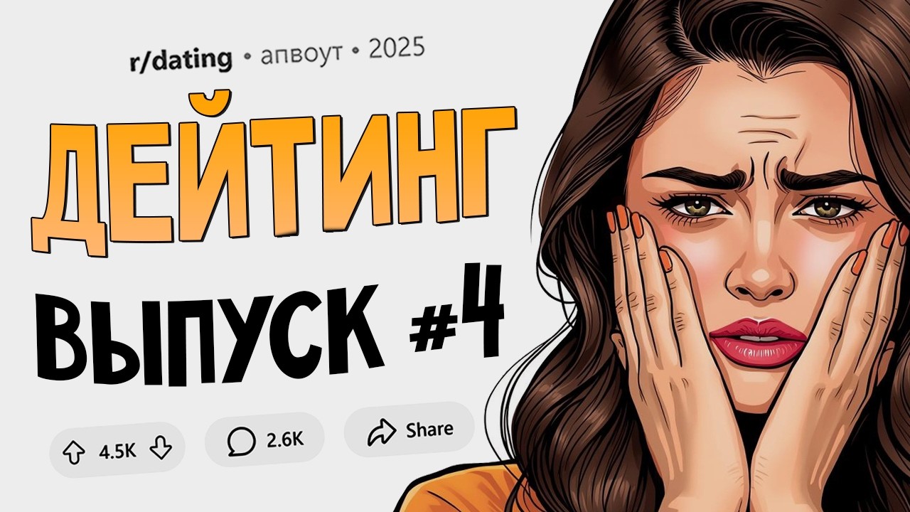 Почему парней так сильно волнует интимное прошлое девушек? (Дейтинг #4)