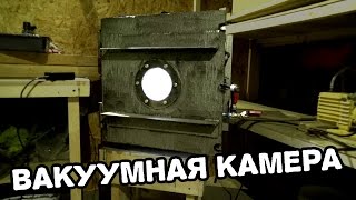 Как сделать вакуумную камеру. Отсасываем у зефирок.