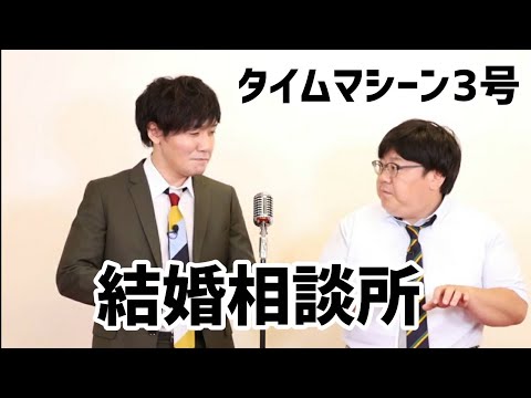 【公式】タイムマシーン3号　漫才「結婚相談所」