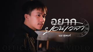อยากย้อนเวลา เนม สุรพงศ์