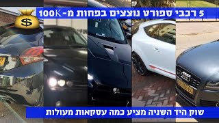 בהזדמנות: 5 מכוניות ספורט עד 100 אלף ש"ח ויש כמה נדירות 21.4.20