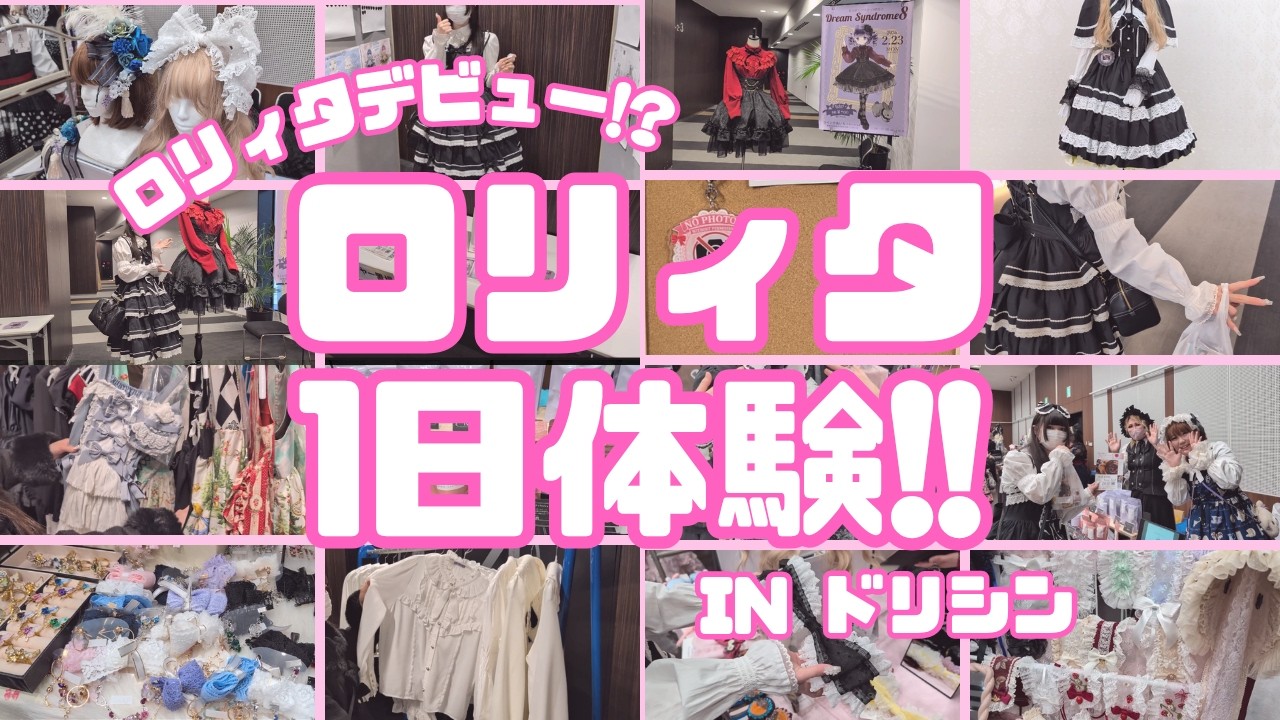 【ロリィタデビュー!?】ドリシンでロリィタ体験してみた💕