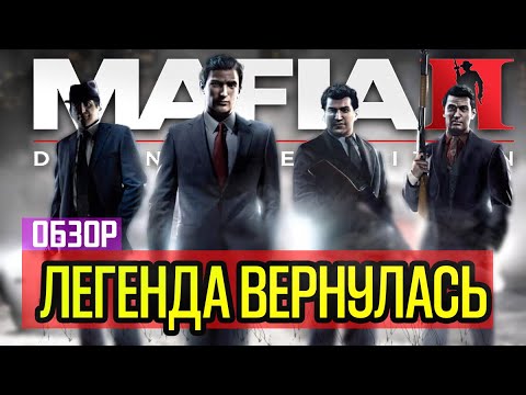 ОБЗОР MAFIA 2 REMASTERED! СТОИТ ЛИ ПОКУПАТЬ МАФИЯ DEFENETIVE EDITION!? MAFIA REMASTERED СРАВНЕНИЕ