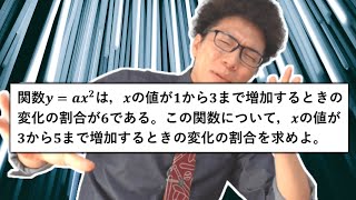 【中学数学】2次関数の演習～変化の割合の問題～ 4-3.5