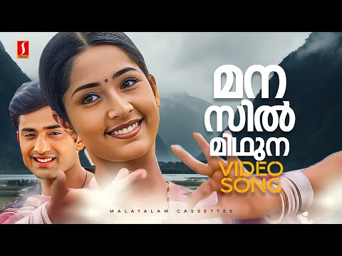 Manassil Midhuna Mazha Video Song | Gireesh Puthenchery | Raveendran | MG Sreekumar | Radhika Thilak