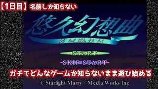 【1日目】名前しか知らない『悠久幻想曲』初見実況：ガチでどんなゲームか知らないまま遊び始める