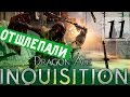 11/Как меня отшлепали, Демоны!/ DRAGON AGE ИНКВИЗИЦИЯ ПРОХОЖДЕНИЕ ...