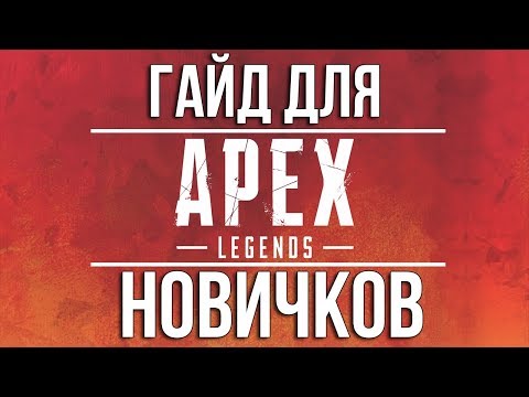 APEX LEGENDS - ГАЙД ДЛЯ НОВИЧКОВ