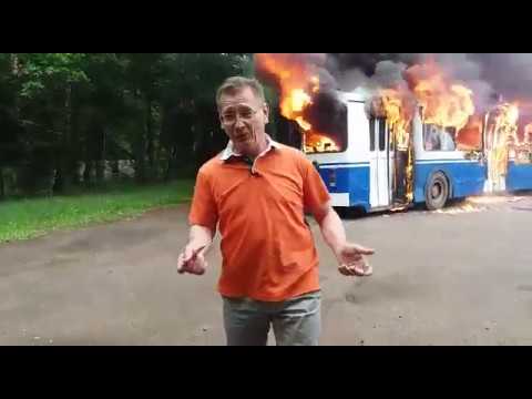 Минтранс "Троллейбус горит..." (оригинал)
