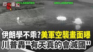 【#原音重現】伊朗學不乖？美軍空襲畫面震撼曝！川普怒轟「伊朗有天真的會滅國」：講道理都不聽沒關係 美國會有失去理性的一天！｜三立新聞網 SETN.com