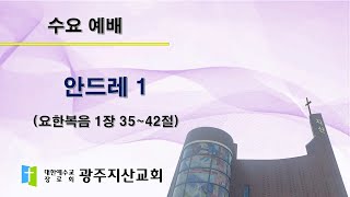 2025-11-19 수요 예배 설교 