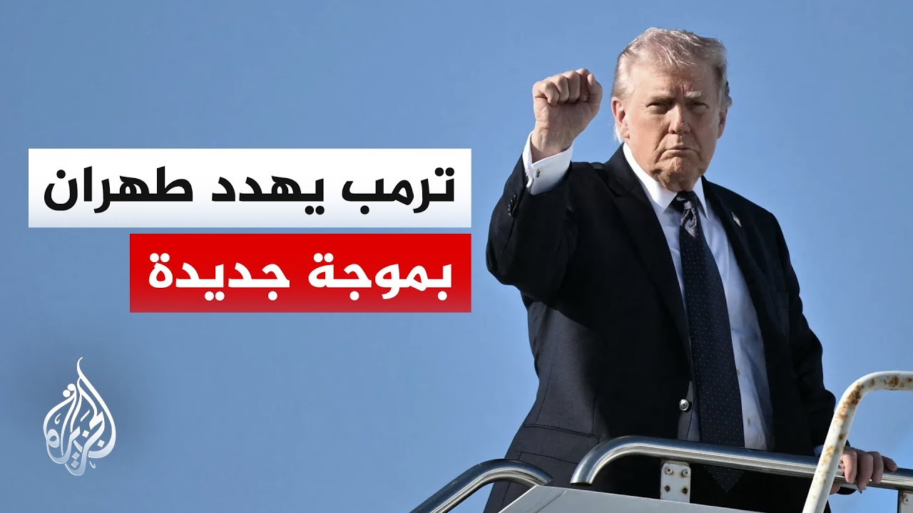 فيديو | واشنطن تعلن انتهاء ضرباتها ووزير الحرب يؤكد امتلاك قائمة أهداف جديدة ومطورة داخل إيران