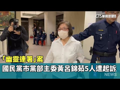 「幽靈連署」案　國民黨市黨部主委黃呂錦茹5人遭起訴
