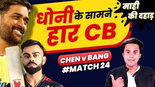 Dhoni की टीम Bangalore पर भारी | Devon Conway | Faf du Plessis | Chennai vs Bangalore | RJ Raunak