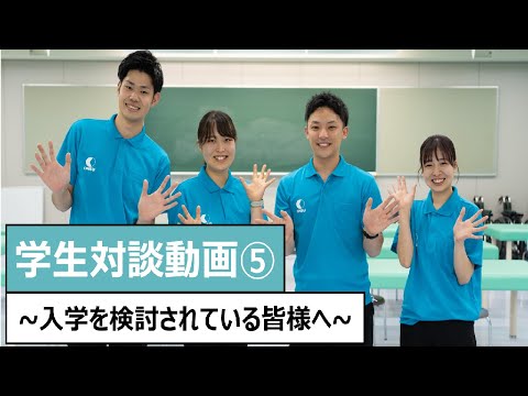 【学生】学生対談⑤～入学を検討されている皆様へ～_大阪保健医療大学