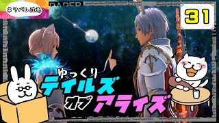 【テイルズオブアライズ #31】 君を孤独から解き放つRPG 【ゆっくり実況】 (ネタバレ注意)