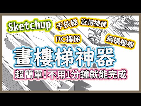 旋轉樓梯平面圖畫法