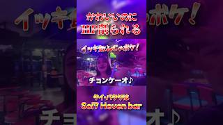 【パタヤ夜遊び】可愛いのにHP削られる最強バービア嬢ｗ #タイ旅行