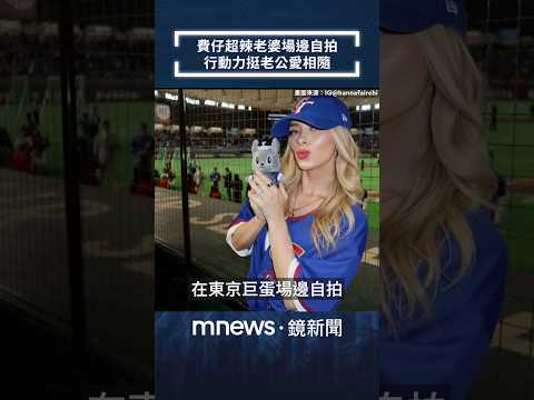 費仔超辣老婆場邊自拍　行動力挺老公愛相隨｜#shorts #鏡新聞