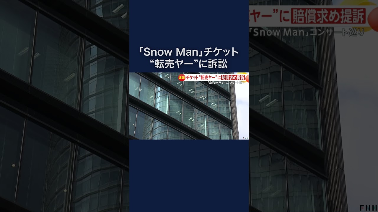 「SnowMan」チケットなど“転売ヤー”初の提訴 約2300万円賠償請求 #shorts