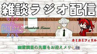 【雑談ラジオコラボ】本日は幽霊調査でお世話になったあの方を迎えるメリ🐏